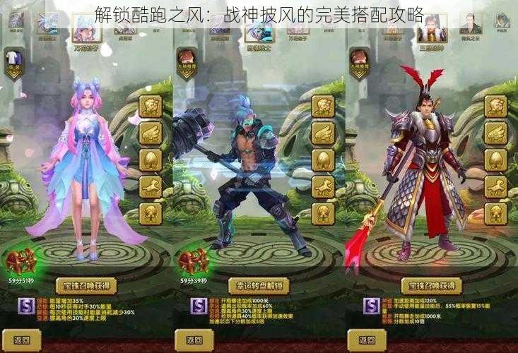 解锁酷跑之风：战神披风的完美搭配攻略