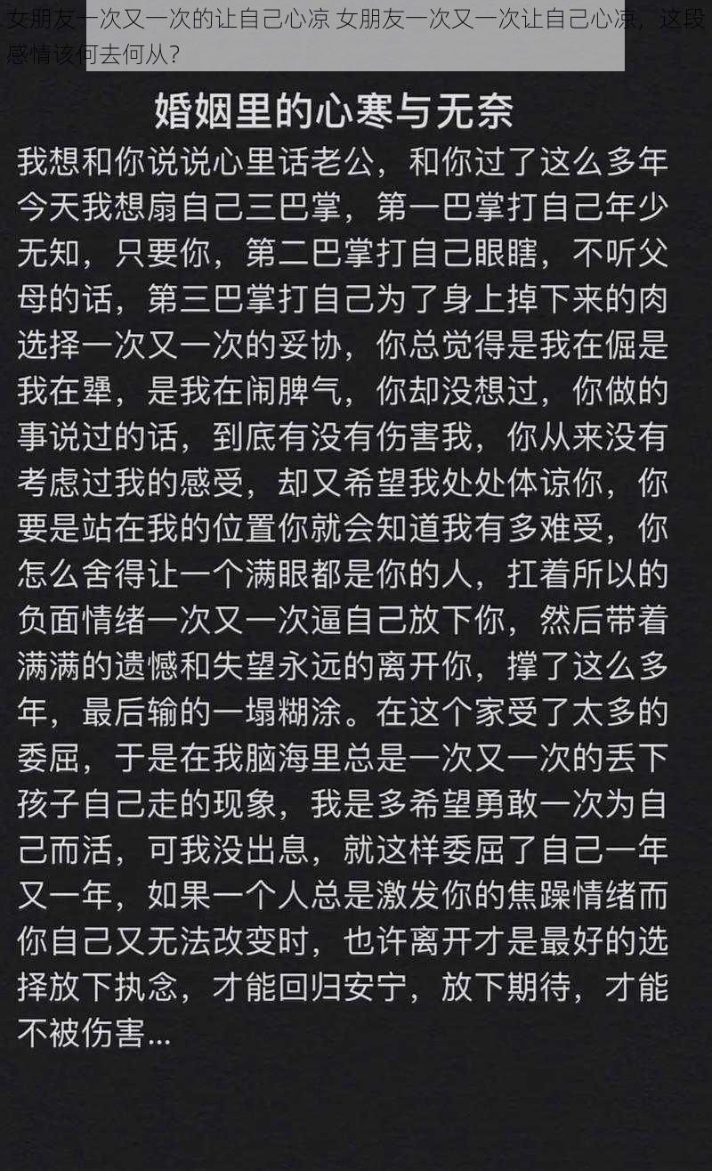 女朋友一次又一次的让自己心凉 女朋友一次又一次让自己心凉，这段感情该何去何从？