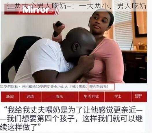 让两大个男人吃奶—：一大两小，男人吃奶