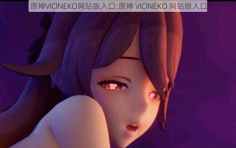 原神VICINEKO网站版入口;原神 VICINEKO 网站版入口