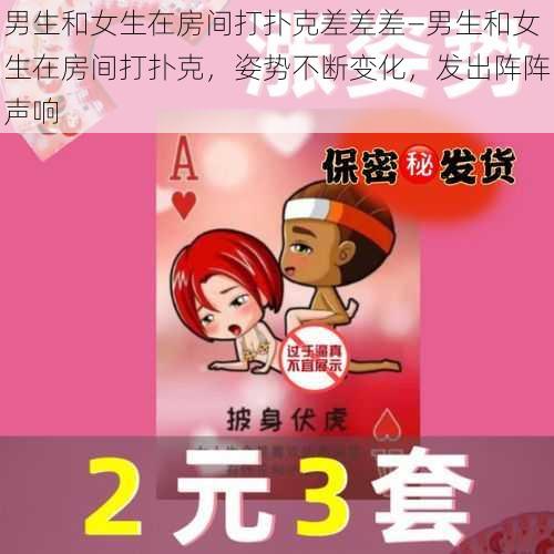 男生和女生在房间打扑克差差差—男生和女生在房间打扑克，姿势不断变化，发出阵阵声响