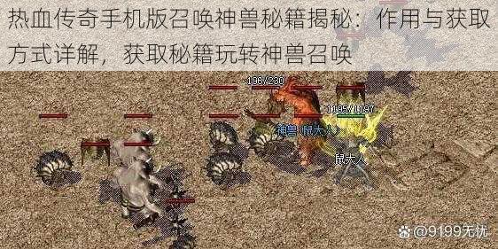 热血传奇手机版召唤神兽秘籍揭秘：作用与获取方式详解，获取秘籍玩转神兽召唤