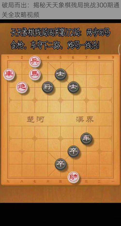 破局而出：揭秘天天象棋残局挑战300期通关全攻略视频