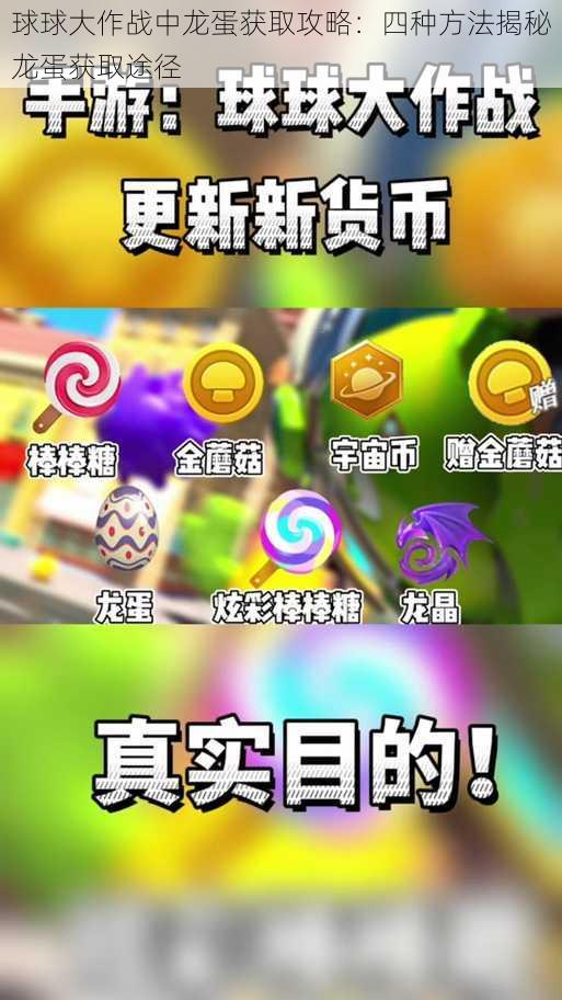 球球大作战中龙蛋获取攻略：四种方法揭秘龙蛋获取途径