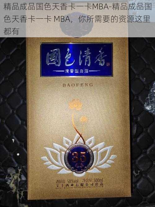 精品成品国色天香卡一卡MBA-精品成品国色天香卡一卡 MBA，你所需要的资源这里都有