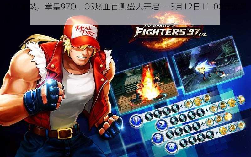 热血重燃，拳皇97OL iOS热血首测盛大开启——3月12日11-00等你来战