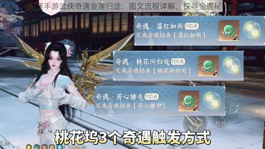 逆水寒手游武侠奇遇金莲归途：图文流程详解，探寻金莲秘闻之旅