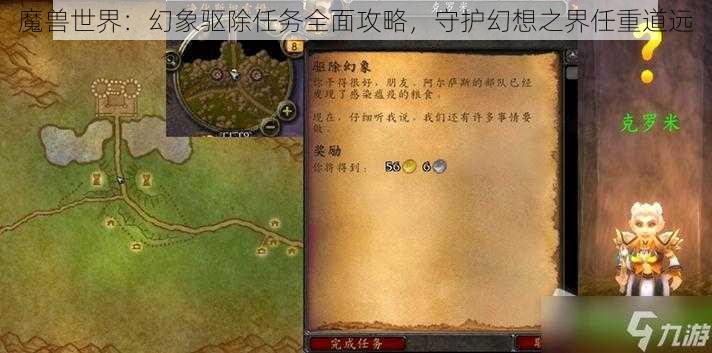 魔兽世界：幻象驱除任务全面攻略，守护幻想之界任重道远