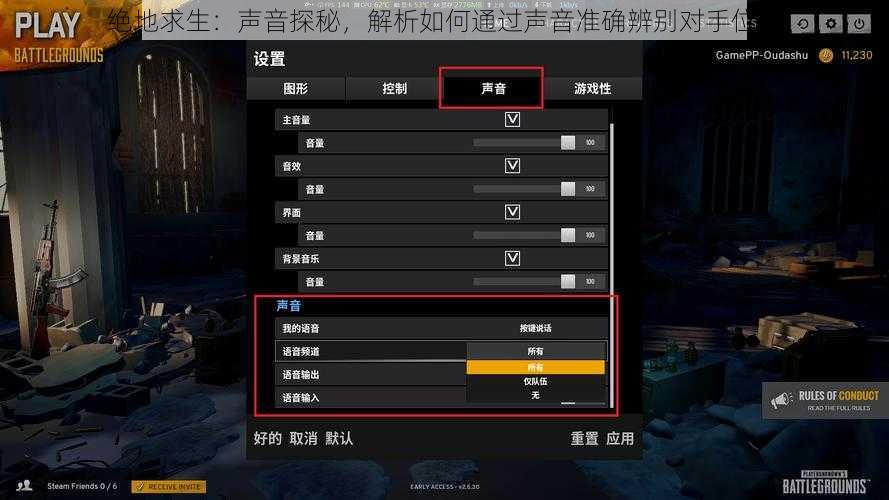 绝地求生：声音探秘，解析如何通过声音准确辨别对手位置