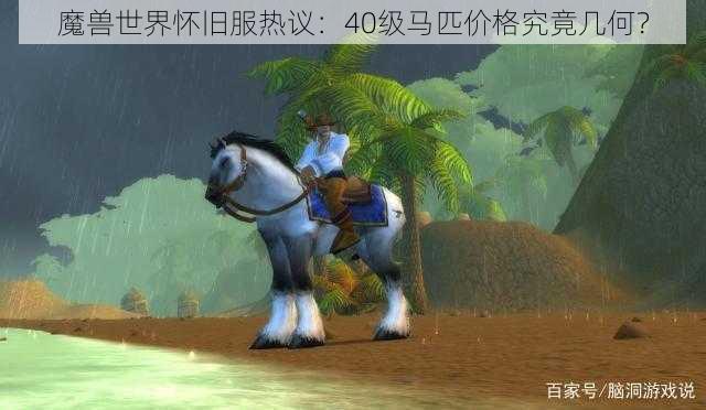 魔兽世界怀旧服热议：40级马匹价格究竟几何？