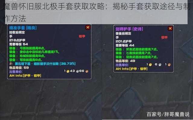 魔兽怀旧服北极手套获取攻略：揭秘手套获取途径与制作方法