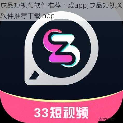 成品短视频软件推荐下载app;成品短视频软件推荐下载 app