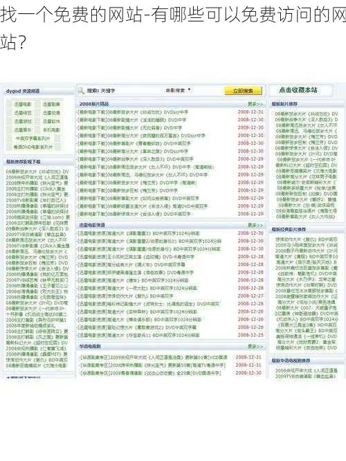 找一个免费的网站-有哪些可以免费访问的网站？