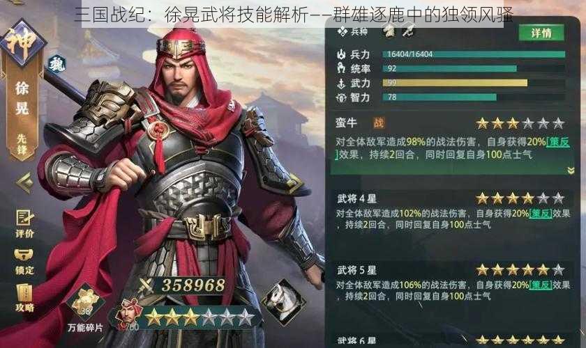 三国战纪：徐晃武将技能解析——群雄逐鹿中的独领风骚