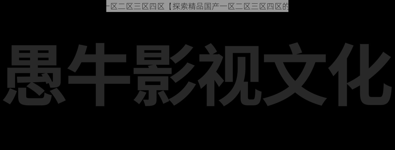 精品国产一区二区三区四区【探索精品国产一区二区三区四区的独特魅力】