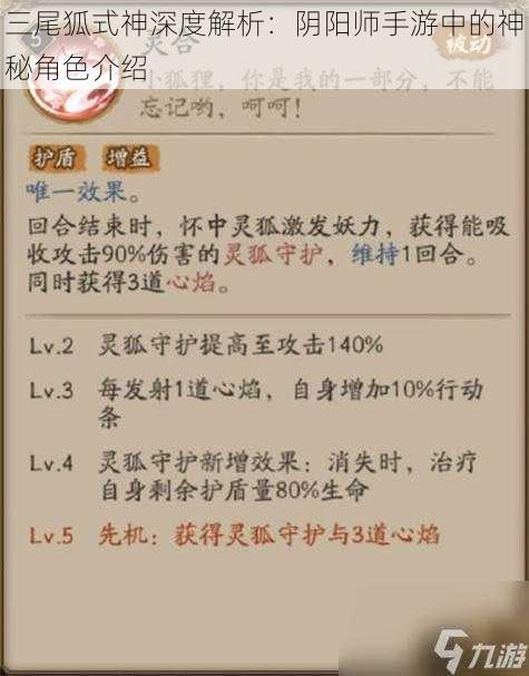 三尾狐式神深度解析：阴阳师手游中的神秘角色介绍