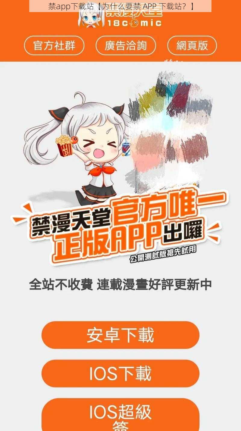 禁app下载站【为什么要禁 APP 下载站？】