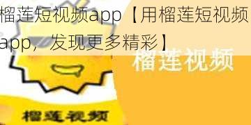 榴莲短视频app【用榴莲短视频 app，发现更多精彩】