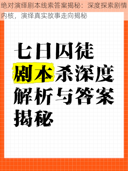 绝对演绎剧本线索答案揭秘：深度探索剧情内核，演绎真实故事走向揭秘