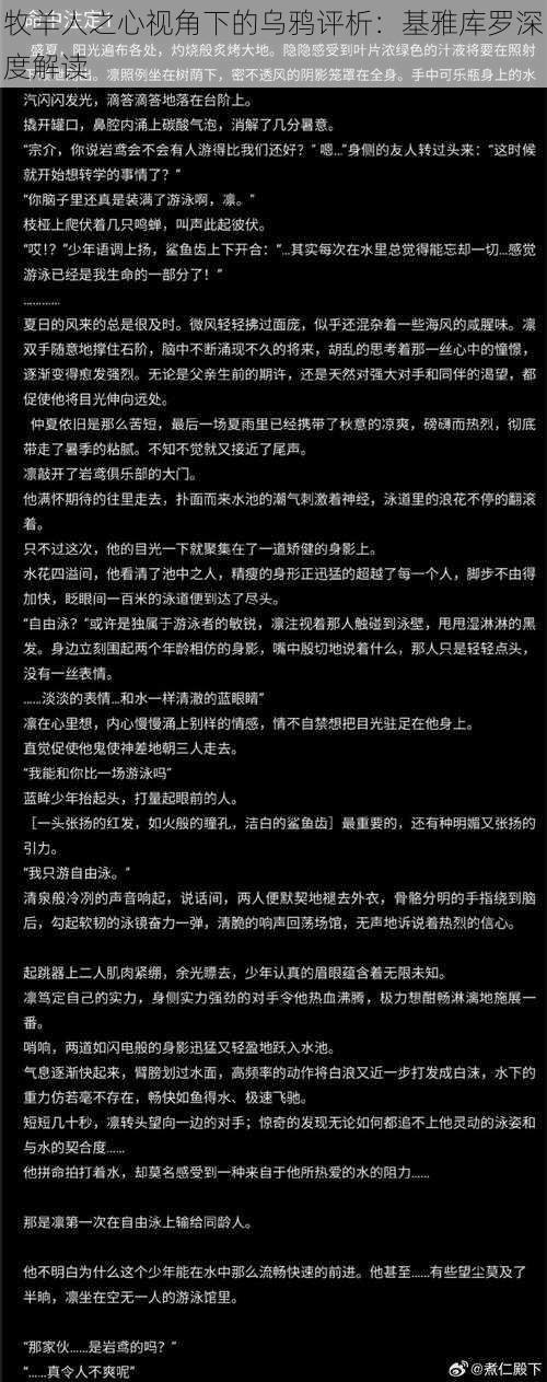 牧羊人之心视角下的乌鸦评析：基雅库罗深度解读