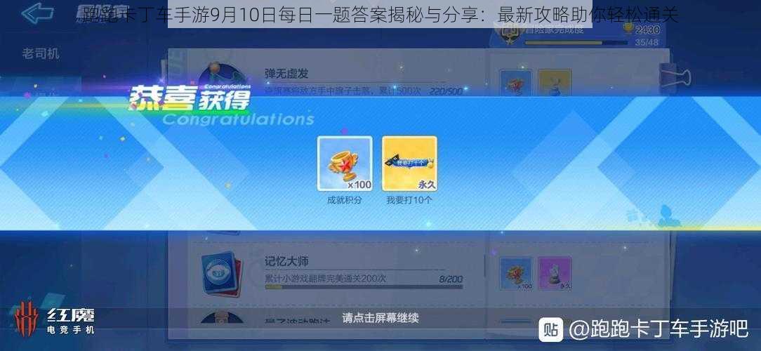 跑跑卡丁车手游9月10日每日一题答案揭秘与分享：最新攻略助你轻松通关