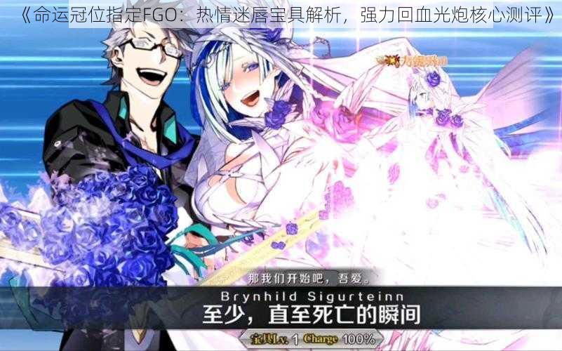 《命运冠位指定FGO：热情迷唇宝具解析，强力回血光炮核心测评》