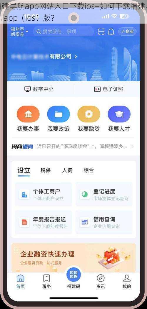 福建导航app网站入口下载ios—如何下载福建导航 app（ios）版？