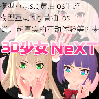 触摸型互动slg黄油ios手游 触摸型互动 slg 黄油 ios 手游，超真实的互动体验等你来探索