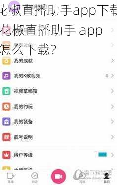 花椒直播助手app下载,花椒直播助手 app 怎么下载？