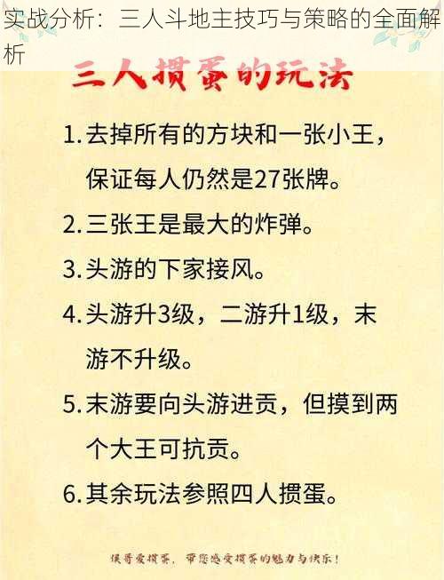 实战分析：三人斗地主技巧与策略的全面解析