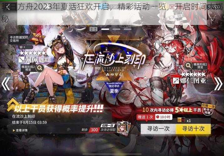 明日方舟2023年夏活狂欢开启，精彩活动一览，开启时间大揭秘