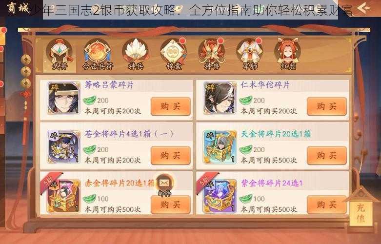 少年三国志2银币获取攻略：全方位指南助你轻松积累财富