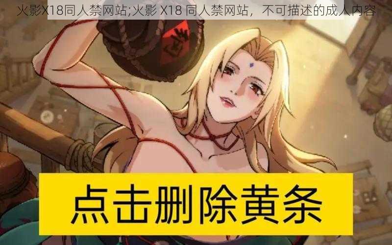 火影X18同人禁网站;火影 X18 同人禁网站，不可描述的成人内容