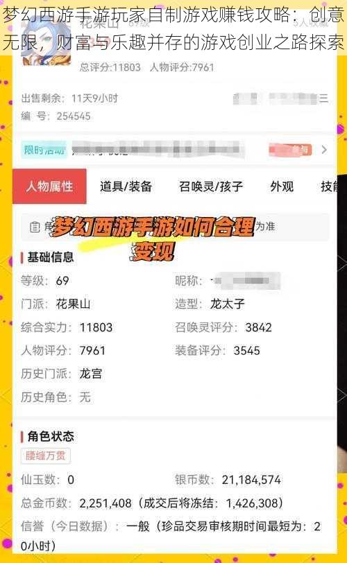 梦幻西游手游玩家自制游戏赚钱攻略：创意无限，财富与乐趣并存的游戏创业之路探索