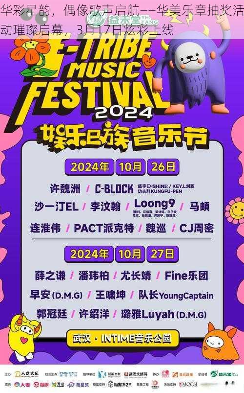 华彩星韵，偶像歌声启航——华美乐章抽奖活动璀璨启幕，3月17日炫彩上线