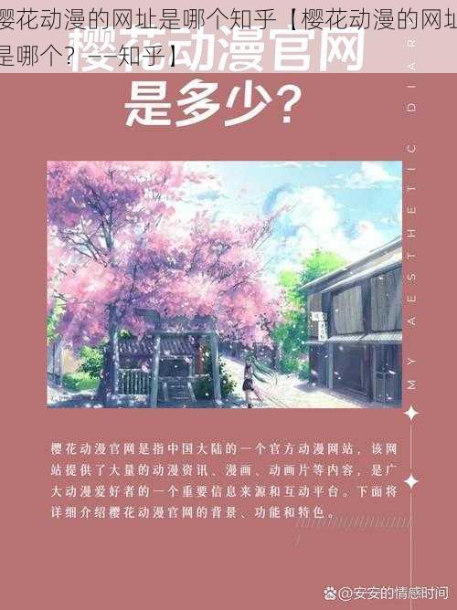 樱花动漫的网址是哪个知乎【樱花动漫的网址是哪个？——知乎】