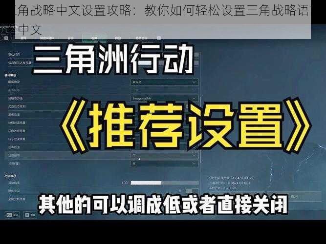 三角战略中文设置攻略：教你如何轻松设置三角战略语言为中文