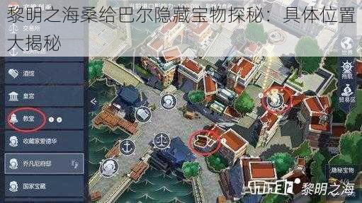 黎明之海桑给巴尔隐藏宝物探秘：具体位置大揭秘