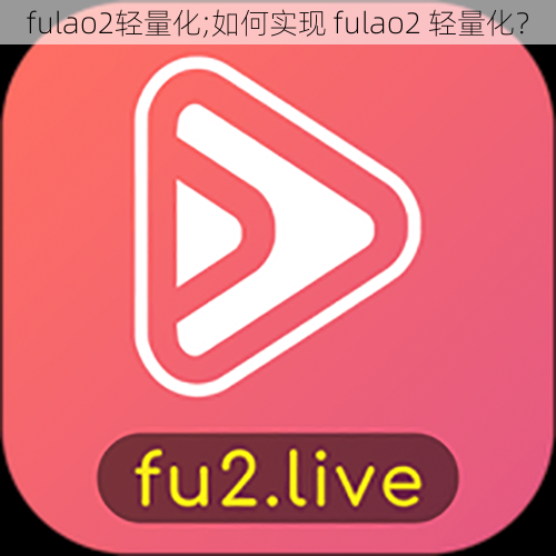 fulao2轻量化;如何实现 fulao2 轻量化？