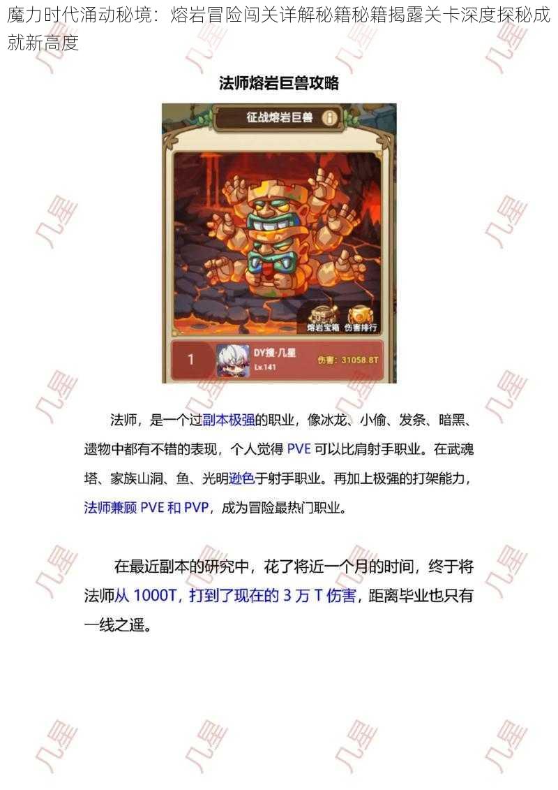 魔力时代涌动秘境：熔岩冒险闯关详解秘籍秘籍揭露关卡深度探秘成就新高度