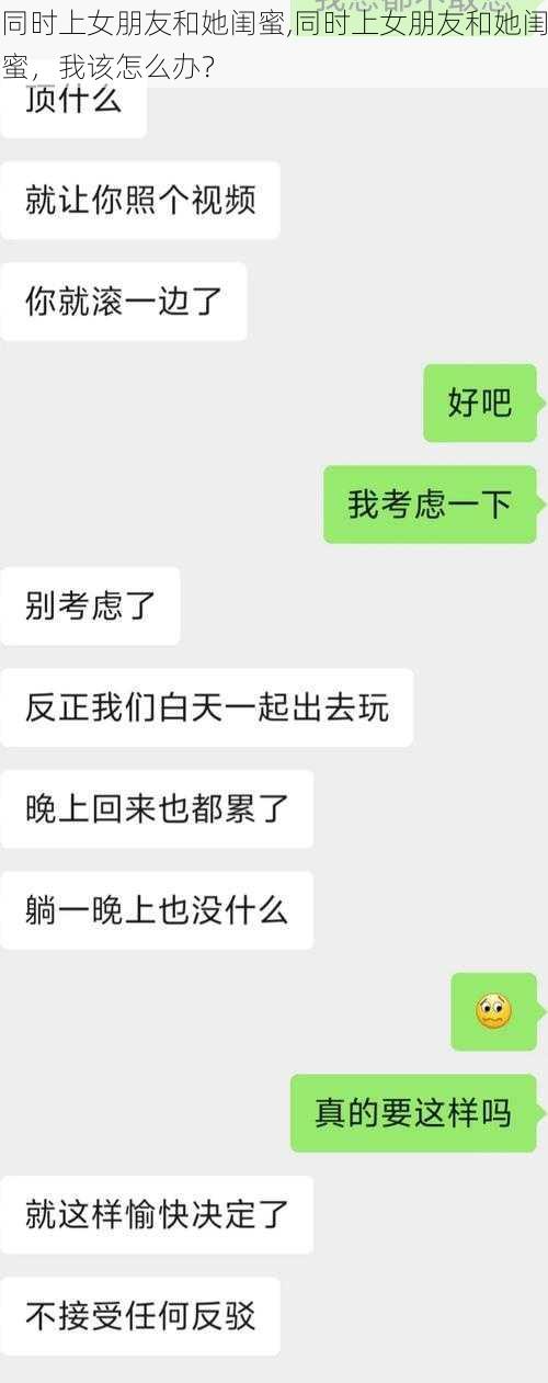 同时上女朋友和她闺蜜,同时上女朋友和她闺蜜，我该怎么办？