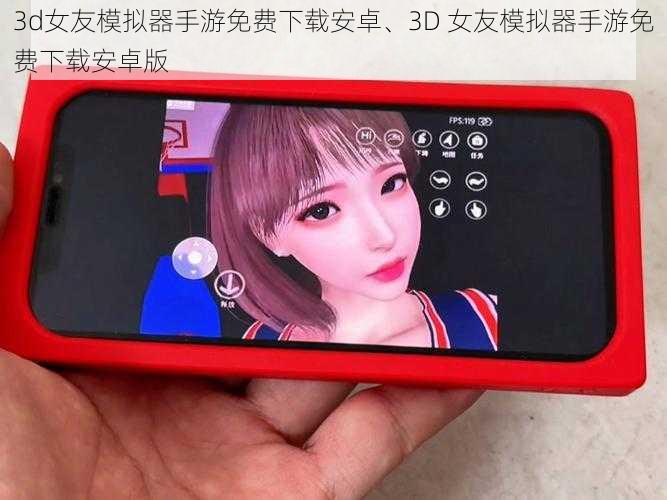 3d女友模拟器手游免费下载安卓、3D 女友模拟器手游免费下载安卓版