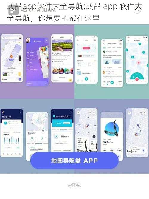 成品app软件大全导航;成品 app 软件大全导航，你想要的都在这里