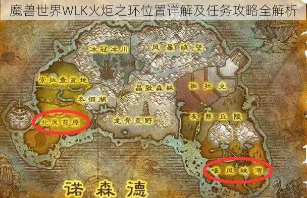 魔兽世界WLK火炬之环位置详解及任务攻略全解析