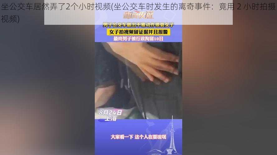 坐公交车居然弄了2个小时视频(坐公交车时发生的离奇事件：竟用 2 小时拍摄视频)