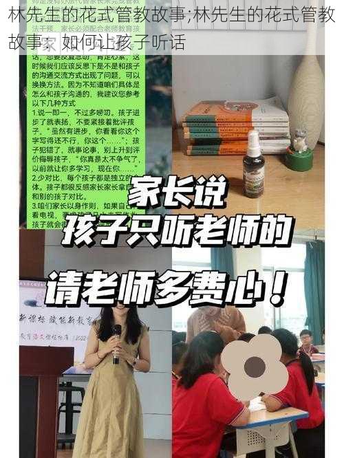 林先生的花式管教故事;林先生的花式管教故事：如何让孩子听话