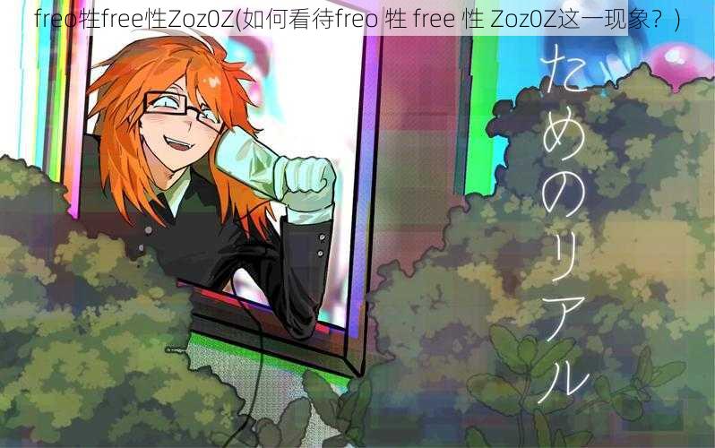 freo牲free性Zoz0Z(如何看待freo 牲 free 性 Zoz0Z这一现象？)