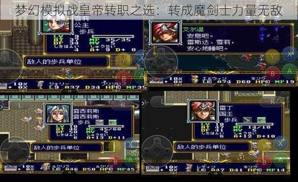 梦幻模拟战皇帝转职之选：转成魔剑士力量无敌