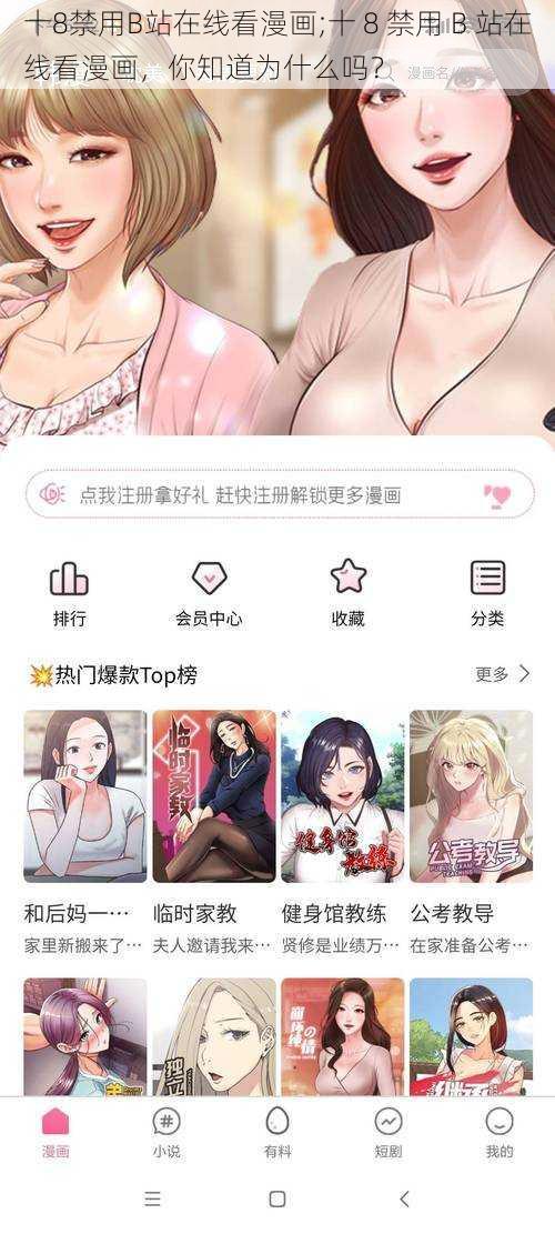 十8禁用B站在线看漫画;十 8 禁用 B 站在线看漫画，你知道为什么吗？