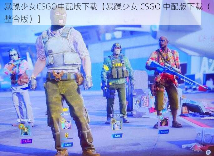 暴躁少女CSGO中配版下载【暴躁少女 CSGO 中配版下载（整合版）】